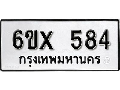 รับจองทะเบียนรถเลข 584 หมวดใหม่จากกรมขนส่ง จองทะเบียน 584