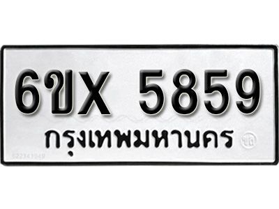 รับจองทะเบียนรถเลข 5859 หมวดใหม่จากกรมขนส่ง จองทะเบียน 5859