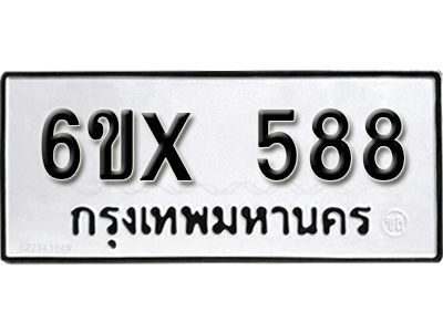 รับจองทะเบียนรถเลข 588 หมวดใหม่จากกรมขนส่ง จองทะเบียน 588