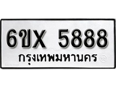 รับจองทะเบียนรถเลข 5888 หมวดใหม่จากกรมขนส่ง จองทะเบียน 5888