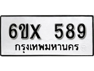 รับจองทะเบียนรถเลข 589 หมวดใหม่จากกรมขนส่ง จองทะเบียน 589