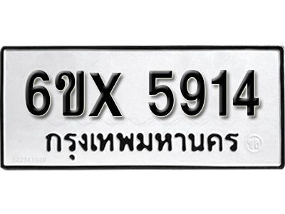 รับจองทะเบียนรถเลข 5914 หมวดใหม่จากกรมขนส่ง จองทะเบียน 5914