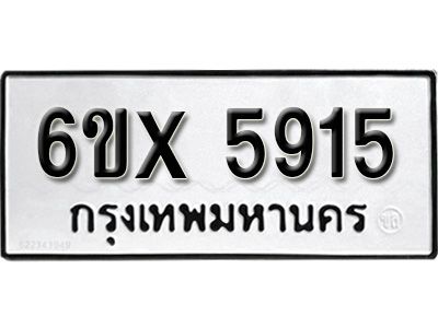 รับจองทะเบียนรถเลข 5915 หมวดใหม่จากกรมขนส่ง จองทะเบียน 5915
