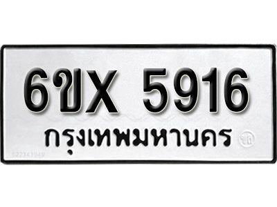 รับจองทะเบียนรถเลข 5916 หมวดใหม่จากกรมขนส่ง จองทะเบียน 5916
