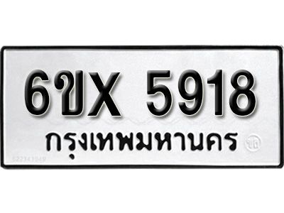 รับจองทะเบียนรถเลข 5918 หมวดใหม่จากกรมขนส่ง จองทะเบียน 5918