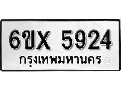 รับจองทะเบียนรถเลข 5924 หมวดใหม่จากกรมขนส่ง จองทะเบียน 5924