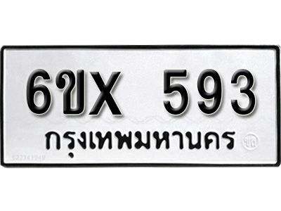 รับจองทะเบียนรถเลข 593 หมวดใหม่จากกรมขนส่ง จองทะเบียน 593