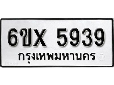 รับจองทะเบียนรถเลข 5939 หมวดใหม่จากกรมขนส่ง จองทะเบียน 5939