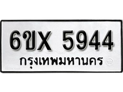 รับจองทะเบียนรถเลข 5944 หมวดใหม่จากกรมขนส่ง จองทะเบียน 5944