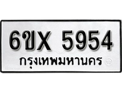 รับจองทะเบียนรถเลข 5954 หมวดใหม่จากกรมขนส่ง จองทะเบียน 5954