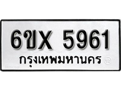 รับจองทะเบียนรถเลข 5961 หมวดใหม่จากกรมขนส่ง จองทะเบียน 5961