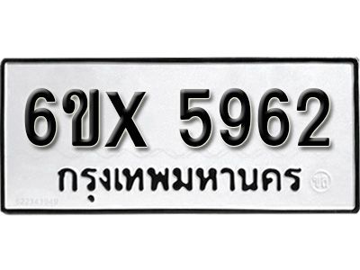 รับจองทะเบียนรถเลข 5962 หมวดใหม่จากกรมขนส่ง จองทะเบียน 5962