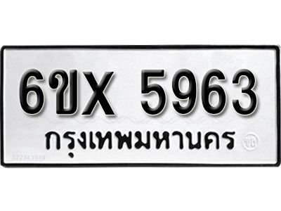 รับจองทะเบียนรถเลข 5963 หมวดใหม่จากกรมขนส่ง จองทะเบียน 5963