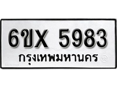 รับจองทะเบียนรถเลข 5983 หมวดใหม่จากกรมขนส่ง จองทะเบียน 5983