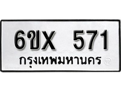 รับจองทะเบียนรถเลข 571 หมวดใหม่จากกรมขนส่ง จองทะเบียน 571