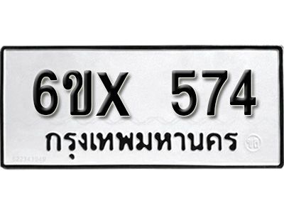 รับจองทะเบียนรถเลข 574 หมวดใหม่จากกรมขนส่ง จองทะเบียน 574