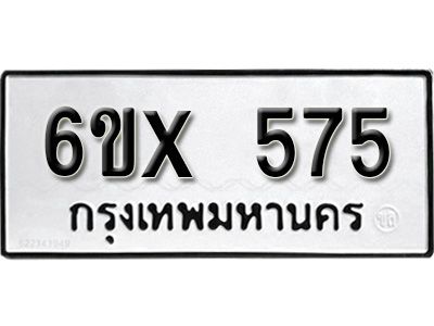 รับจองทะเบียนรถเลข 575 หมวดใหม่จากกรมขนส่ง จองทะเบียน 575