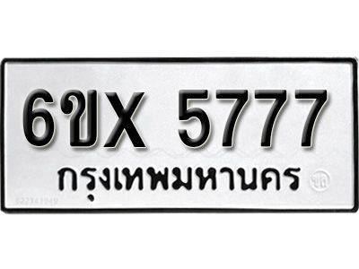 รับจองทะเบียนรถเลข 5777 หมวดใหม่จากกรมขนส่ง จองทะเบียน 5777