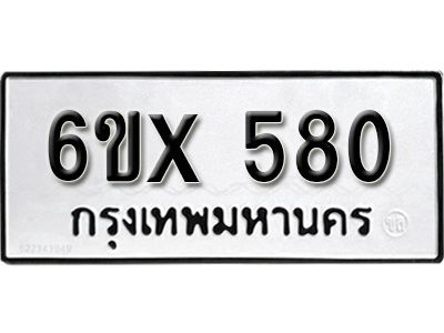 รับจองทะเบียนรถเลข 580 หมวดใหม่จากกรมขนส่ง จองทะเบียน 580