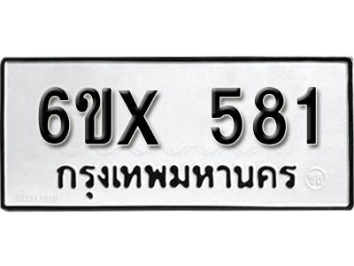 รับจองทะเบียนรถเลข 581 หมวดใหม่จากกรมขนส่ง จองทะเบียน 581