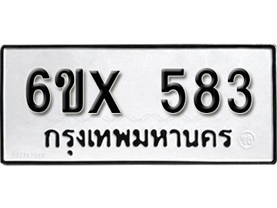 รับจองทะเบียนรถเลข 583 หมวดใหม่จากกรมขนส่ง จองทะเบียน 583
