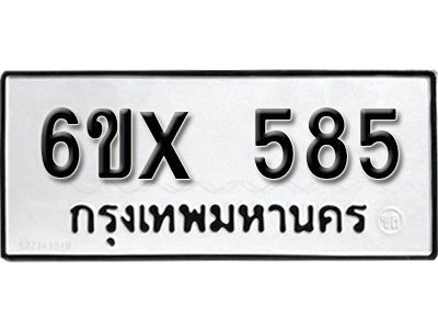 รับจองทะเบียนรถเลข 585 หมวดใหม่จากกรมขนส่ง จองทะเบียน 585