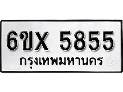 รับจองทะเบียนรถเลข 5855 หมวดใหม่จากกรมขนส่ง จองทะเบียน 5855