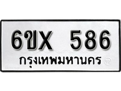 รับจองทะเบียนรถเลข 586 หมวดใหม่จากกรมขนส่ง จองทะเบียน 586
