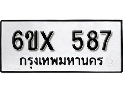 รับจองทะเบียนรถเลข 587 หมวดใหม่จากกรมขนส่ง จองทะเบียน 587