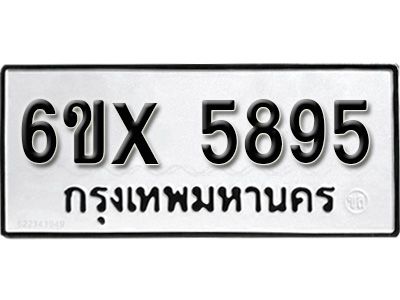 รับจองทะเบียนรถเลข 5895 หมวดใหม่จากกรมขนส่ง จองทะเบียน 5895