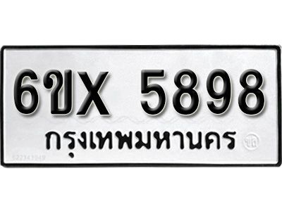 รับจองทะเบียนรถเลข 5898 หมวดใหม่จากกรมขนส่ง จองทะเบียน 5898