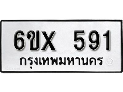 รับจองทะเบียนรถเลข 591 หมวดใหม่จากกรมขนส่ง จองทะเบียน 591