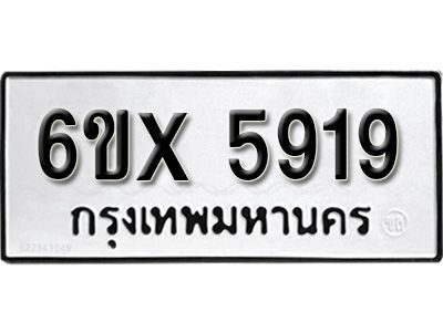 รับจองทะเบียนรถเลข 5919 หมวดใหม่จากกรมขนส่ง จองทะเบียน 5919
