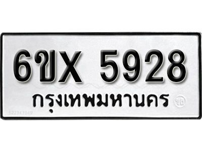 รับจองทะเบียนรถเลข 5928 หมวดใหม่จากกรมขนส่ง จองทะเบียน 5928