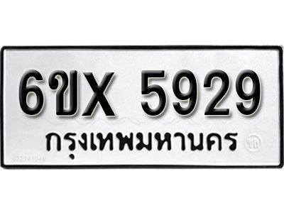 รับจองทะเบียนรถเลข 5929 หมวดใหม่จากกรมขนส่ง จองทะเบียน 5929
