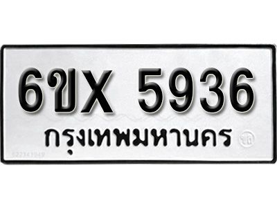 รับจองทะเบียนรถเลข 5936 หมวดใหม่จากกรมขนส่ง จองทะเบียน 5936