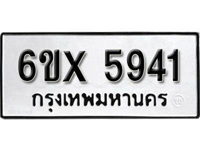 รับจองทะเบียนรถเลข 5941 หมวดใหม่จากกรมขนส่ง จองทะเบียน 5941