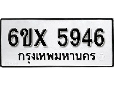 รับจองทะเบียนรถเลข 5946 หมวดใหม่จากกรมขนส่ง จองทะเบียน 5946