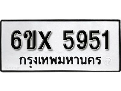 รับจองทะเบียนรถเลข 5951 หมวดใหม่จากกรมขนส่ง จองทะเบียน 5951