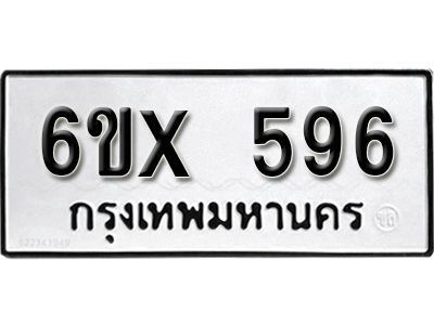 รับจองทะเบียนรถเลข 596 หมวดใหม่จากกรมขนส่ง จองทะเบียน 596