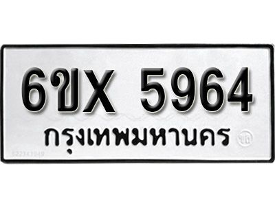 รับจองทะเบียนรถเลข 5964 หมวดใหม่จากกรมขนส่ง จองทะเบียน 5964