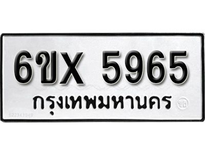 รับจองทะเบียนรถเลข 5965 หมวดใหม่จากกรมขนส่ง จองทะเบียน 5965
