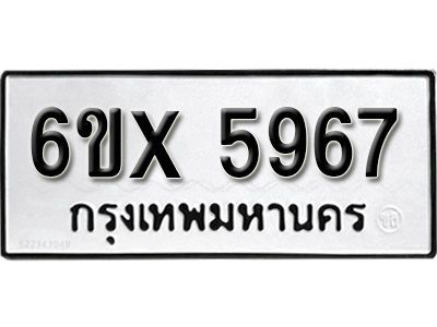 รับจองทะเบียนรถเลข 5967 หมวดใหม่จากกรมขนส่ง จองทะเบียน 5967