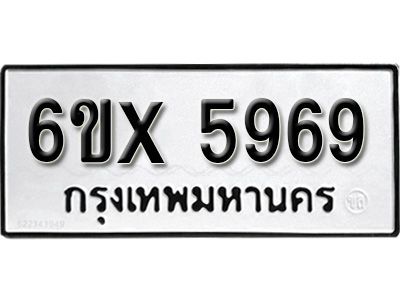รับจองทะเบียนรถเลข 5969 หมวดใหม่จากกรมขนส่ง จองทะเบียน 5969