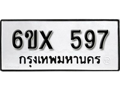 รับจองทะเบียนรถเลข 597 หมวดใหม่จากกรมขนส่ง จองทะเบียน 597