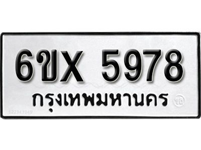 รับจองทะเบียนรถเลข 5978 หมวดใหม่จากกรมขนส่ง จองทะเบียน 5978