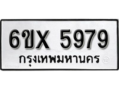 รับจองทะเบียนรถเลข 5979 หมวดใหม่จากกรมขนส่ง จองทะเบียน 5979