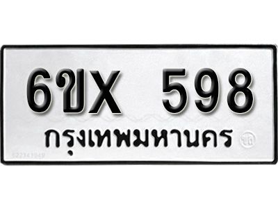 รับจองทะเบียนรถเลข 598 หมวดใหม่จากกรมขนส่ง จองทะเบียน 598