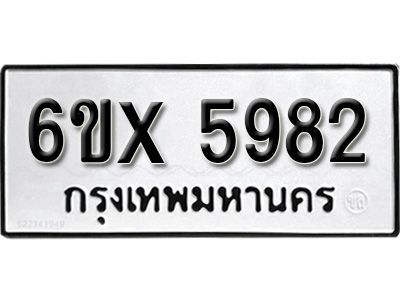 รับจองทะเบียนรถเลข 5982 หมวดใหม่จากกรมขนส่ง จองทะเบียน 5982