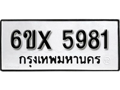 รับจองทะเบียนรถเลข 5981 หมวดใหม่จากกรมขนส่ง จองทะเบียน 5981